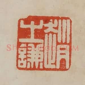 清代 曹载奎辑 印谱《赵之谦》篆刻印章作品图片欣赏