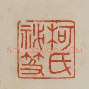 清代 曹载奎辑 印谱《柯氏秘籍》篆刻印章作品图片欣赏