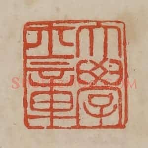 清代 曹载奎辑 印谱《大学士章》篆刻印章作品图片欣赏