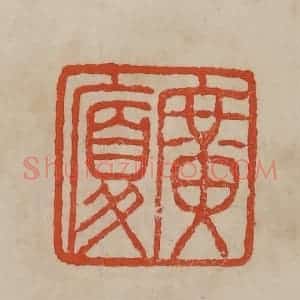 清代 曹载奎辑 印谱《广夏》篆刻印章作品图片欣赏