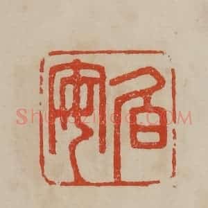 清代 曹载奎辑 印谱《伯安》篆刻印章作品图片欣赏