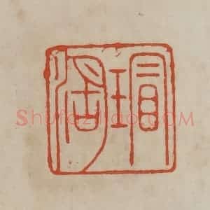 清代 曹载奎辑 印谱《瑁湖》篆刻印章作品图片欣赏