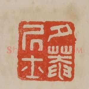 清代 曹载奎辑 印谱《夕庵居士》篆刻印章作品图片欣赏