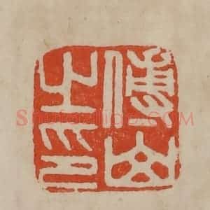 清代 曹载奎辑 印谱《傅山之印》篆刻印章作品图片欣赏