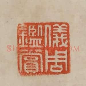 清代 曹载奎辑 印谱《仪周鉴赏》篆刻印章作品图片欣赏