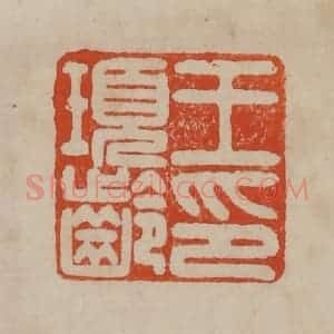 清代 曹载奎辑 印谱《王顼龄印》篆刻印章作品图片欣赏