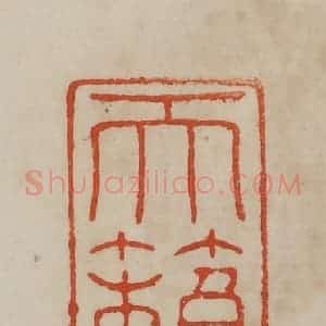 清代 曹载奎辑 印谱《天籁阁》篆刻印章作品图片欣赏