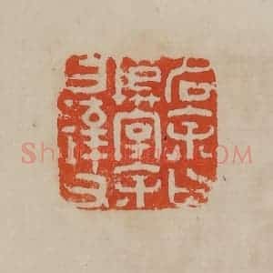 清代 曹载奎辑 印谱《名余曰模字余曰达父》篆刻印章作品图片欣赏