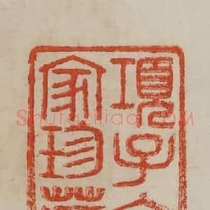清代 曹载奎辑 印谱《项子京家珍藏》篆刻印章作品图片欣赏