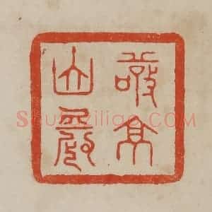 清代 曹载奎辑 印谱《敬亭山农》篆刻印章作品图片欣赏