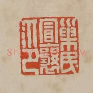 清代 曹载奎辑 印谱《巢民冒襄印》篆刻印章作品图片欣赏