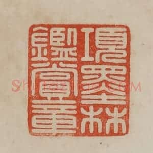 清代 曹载奎辑 印谱《项墨林鉴赏章》篆刻印章作品图片欣赏