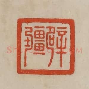清代 曹载奎辑 印谱《辟疆》篆刻印章作品图片欣赏