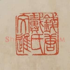 清代 曹载奎辑 印谱《钱塘戴氏文进》篆刻印章作品图片欣赏
