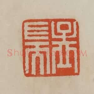 清代 曹载奎辑 印谱《孟端》篆刻印章作品图片欣赏