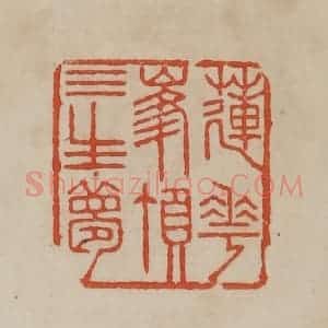 清代 曹载奎辑 印谱《莲花峰顶三生梦》篆刻印章作品图片欣赏