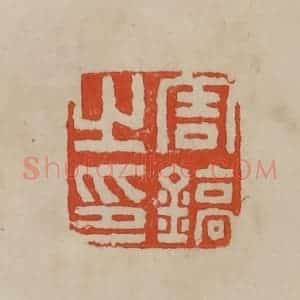 清代 曹载奎辑 印谱《周镐之印》篆刻印章作品图片欣赏