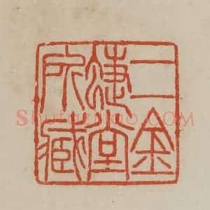 清代 曹载奎辑 印谱《二金蝶堂所藏》篆刻印章作品图片欣赏