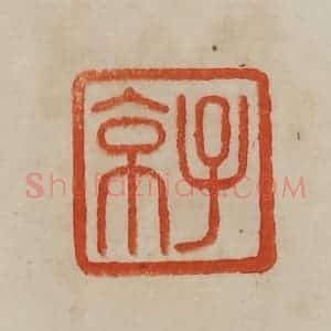 清代 曹载奎辑 印谱《子京》篆刻印章作品图片欣赏