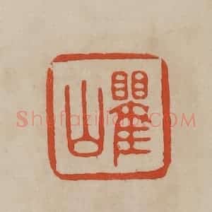 清代 曹载奎辑 印谱《瞿山》篆刻印章作品图片欣赏
