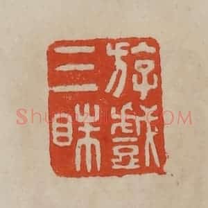 清代 曹载奎辑 印谱《斿戏三眛》篆刻印章作品图片欣赏