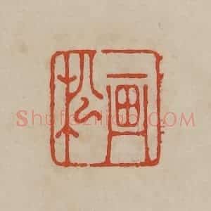 清代 曹载奎辑 印谱《画松》篆刻印章作品图片欣赏