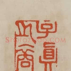 清代 曹载奎辑 印谱《子真之裔》篆刻印章作品图片欣赏