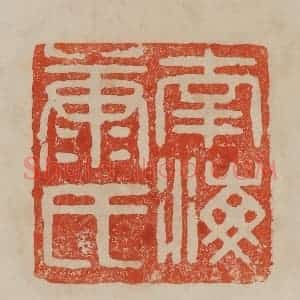 清代 曹载奎辑 印谱《南海康氏》篆刻印章作品图片欣赏