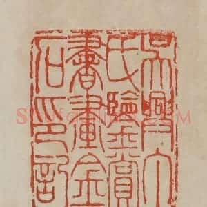 清代 曹载奎辑 印谱《吴兴丁氏鉴赏书画金石印记》篆刻印章作品图片欣赏