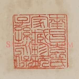 清代 曹载奎辑 印谱《南昌袁氏家藏珍玩子孙永保》篆刻印章作品图片欣赏