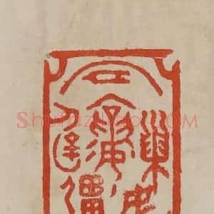 清代 曹载奎辑 印谱《巢民冒襄辟疆》篆刻印章作品图片欣赏
