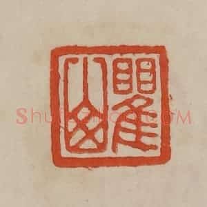 清代 曹载奎辑 印谱《瞿山》篆刻印章作品图片欣赏