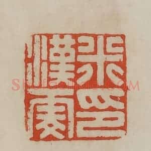 清代 曹载奎辑 印谱《米汉雯印》篆刻印章作品图片欣赏