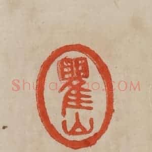 清代 曹载奎辑 印谱《瞿山》篆刻印章作品图片欣赏