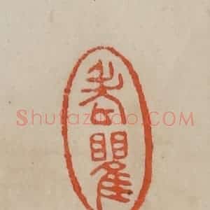 清代 曹载奎辑 印谱《老瞿》篆刻印章作品图片欣赏