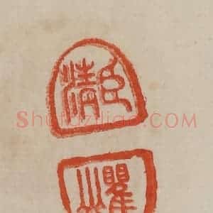 清代 曹载奎辑 印谱《臣清 瞿山》篆刻印章作品图片欣赏
