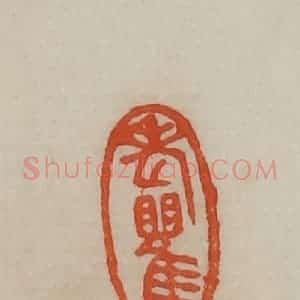 清代 曹载奎辑 印谱《老瞿》篆刻印章作品图片欣赏