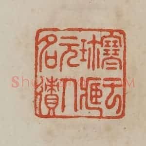 清代 曹载奎辑 印谱《寒云珍藏元人名㣱》篆刻印章作品图片欣赏