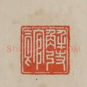 清代 曹载奎辑 印谱《解弢馆》篆刻印章作品图片欣赏