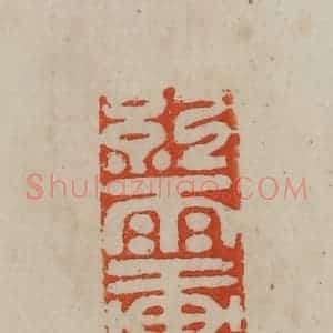 清代 曹载奎辑 印谱《红雨轩主》篆刻印章作品图片欣赏