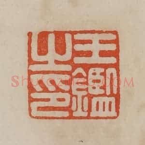清代 曹载奎辑 印谱《王鉴之印》篆刻印章作品图片欣赏