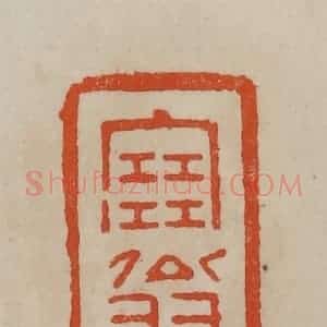 清代 曹载奎辑 印谱《塞翁》篆刻印章作品图片欣赏