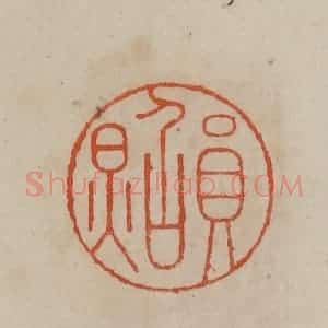 清代 曹载奎辑 印谱《员照》篆刻印章作品图片欣赏