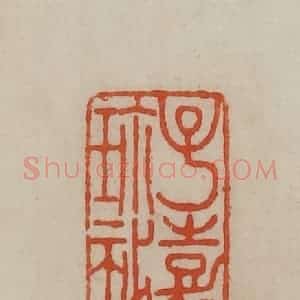 清代 曹载奎辑 印谱《子嘉珍秘》篆刻印章作品图片欣赏