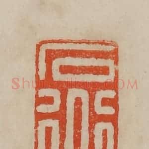 清代 曹载奎辑 印谱《石道人》篆刻印章作品图片欣赏