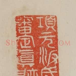 清代 曹载奎辑 印谱《项元汴氏审定真迹》篆刻印章作品图片欣赏