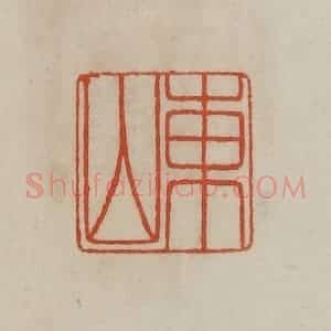清代 曹载奎辑 印谱《东山》篆刻印章作品图片欣赏