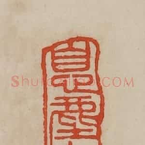 清代 曹载奎辑 印谱《息尘珍赏》篆刻印章作品图片欣赏