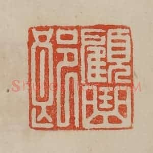 清代 曹载奎辑 印谱《顾曲郎》篆刻印章作品图片欣赏