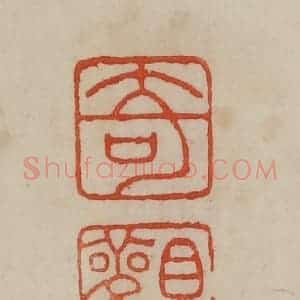 清代 曹载奎辑 印谱《奇观》篆刻印章作品图片欣赏